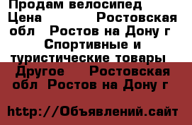 Продам велосипед. BMX › Цена ­ 5 000 - Ростовская обл., Ростов-на-Дону г. Спортивные и туристические товары » Другое   . Ростовская обл.,Ростов-на-Дону г.